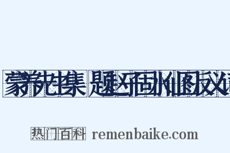 蒙养先生集·题赵子固水仙图反义词是什么意思的图片